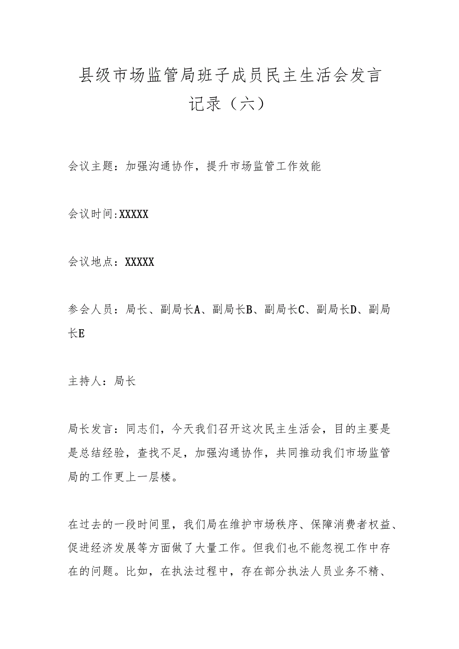 县级市场监管局班子成员民主生活会发言记录（六）.docx_第1页