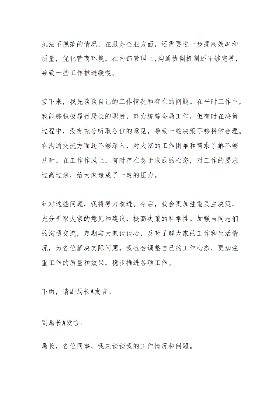 县级市场监管局班子成员民主生活会发言记录（六）.docx_第2页