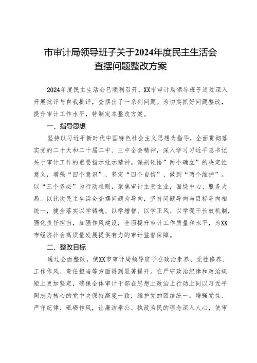市审计局领导班子关于2024年度民主生活会查摆问题整改方案.docx