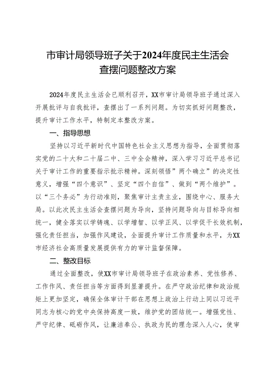 市审计局领导班子关于2024年度民主生活会查摆问题整改方案.docx_第1页