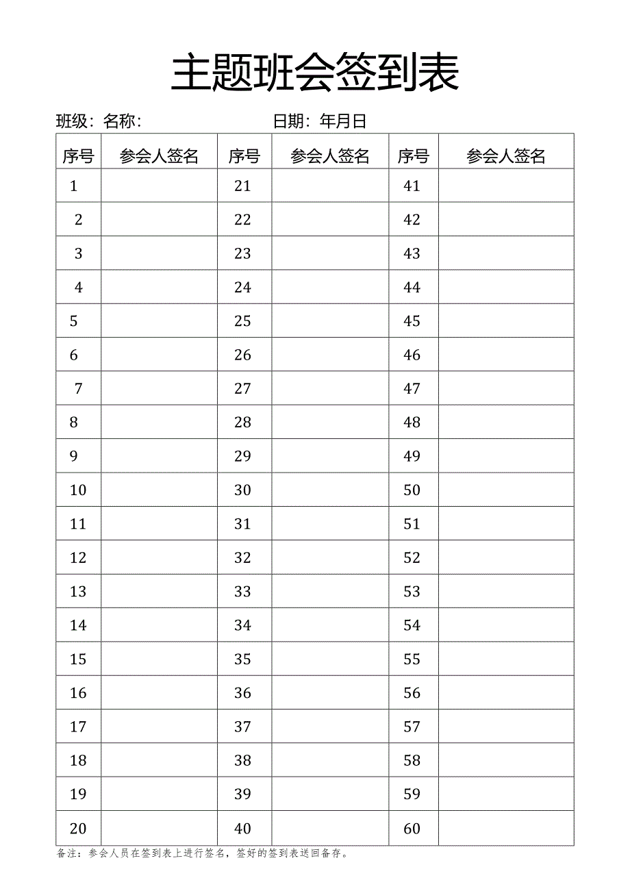 主题班会签到表.docx_第1页