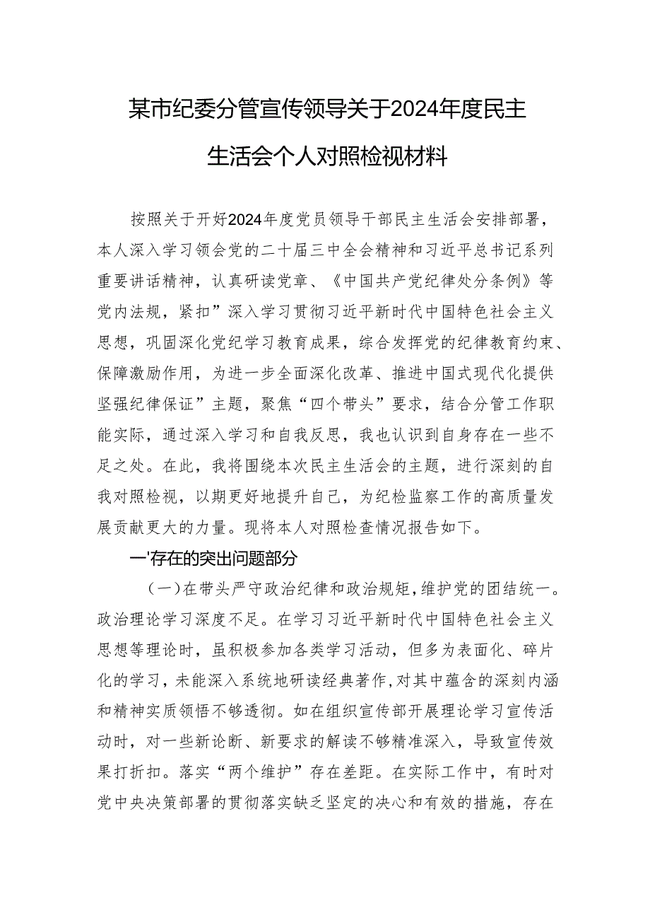 某市纪委分管宣传领导关于2024年度民主生活会个人对照检视材料.docx_第1页