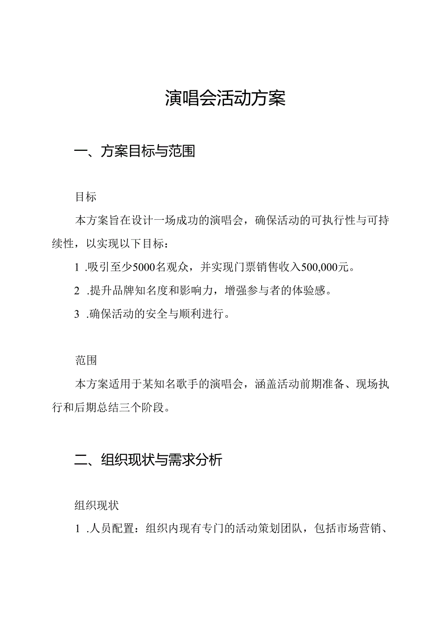 演唱会活动方案.docx_第1页