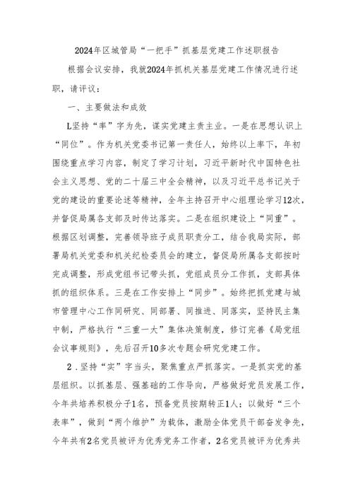 2024年区城管局“一把手”抓基层党建工作述职报告.docx