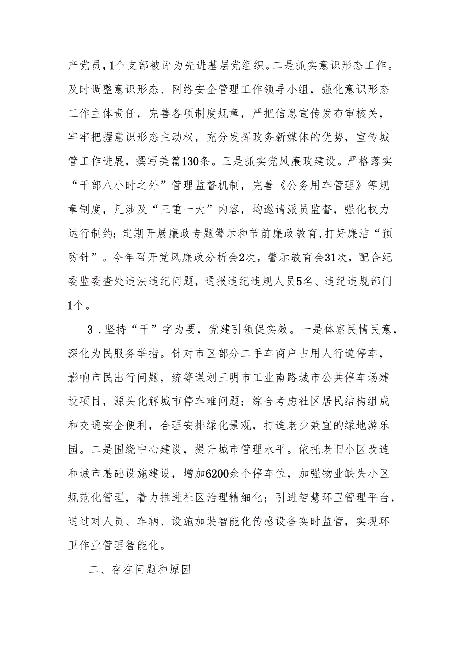 2024年区城管局“一把手”抓基层党建工作述职报告.docx_第2页