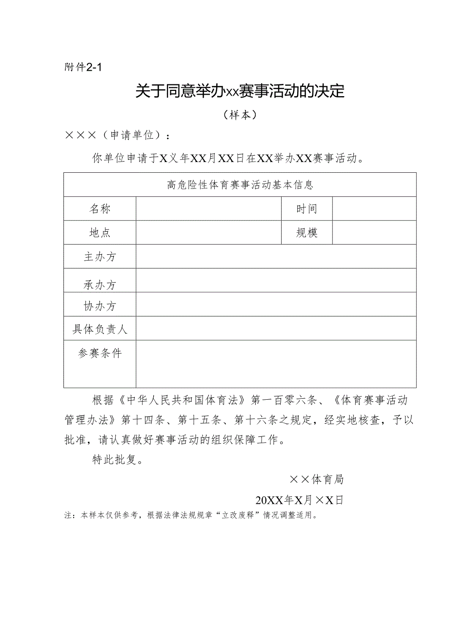 2024版《关于同意举办××赛事活动的决定》模板.docx_第1页