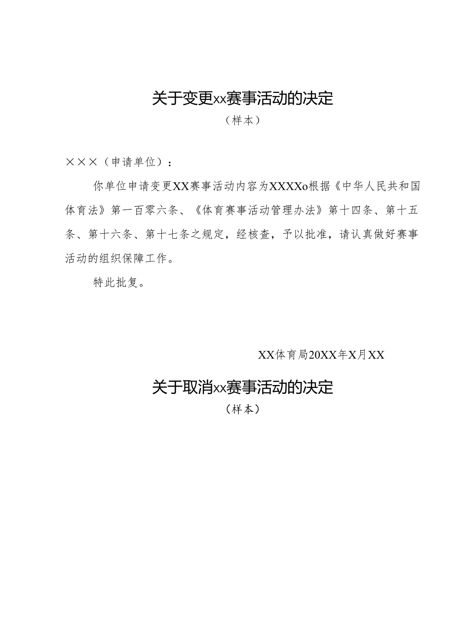 2024版《关于同意举办××赛事活动的决定》模板.docx_第3页