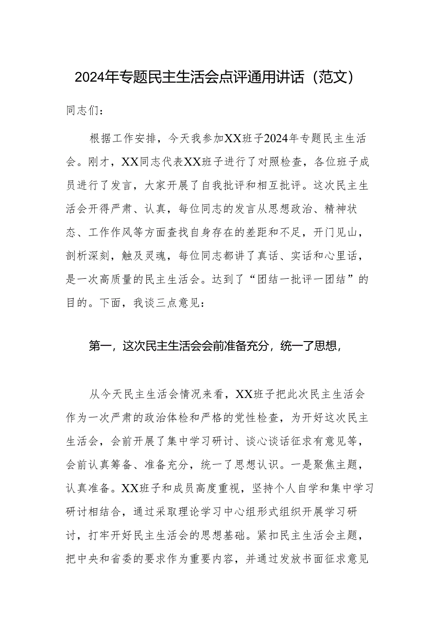 2024年专题民主生活会点评通用讲话（范文）.docx_第1页