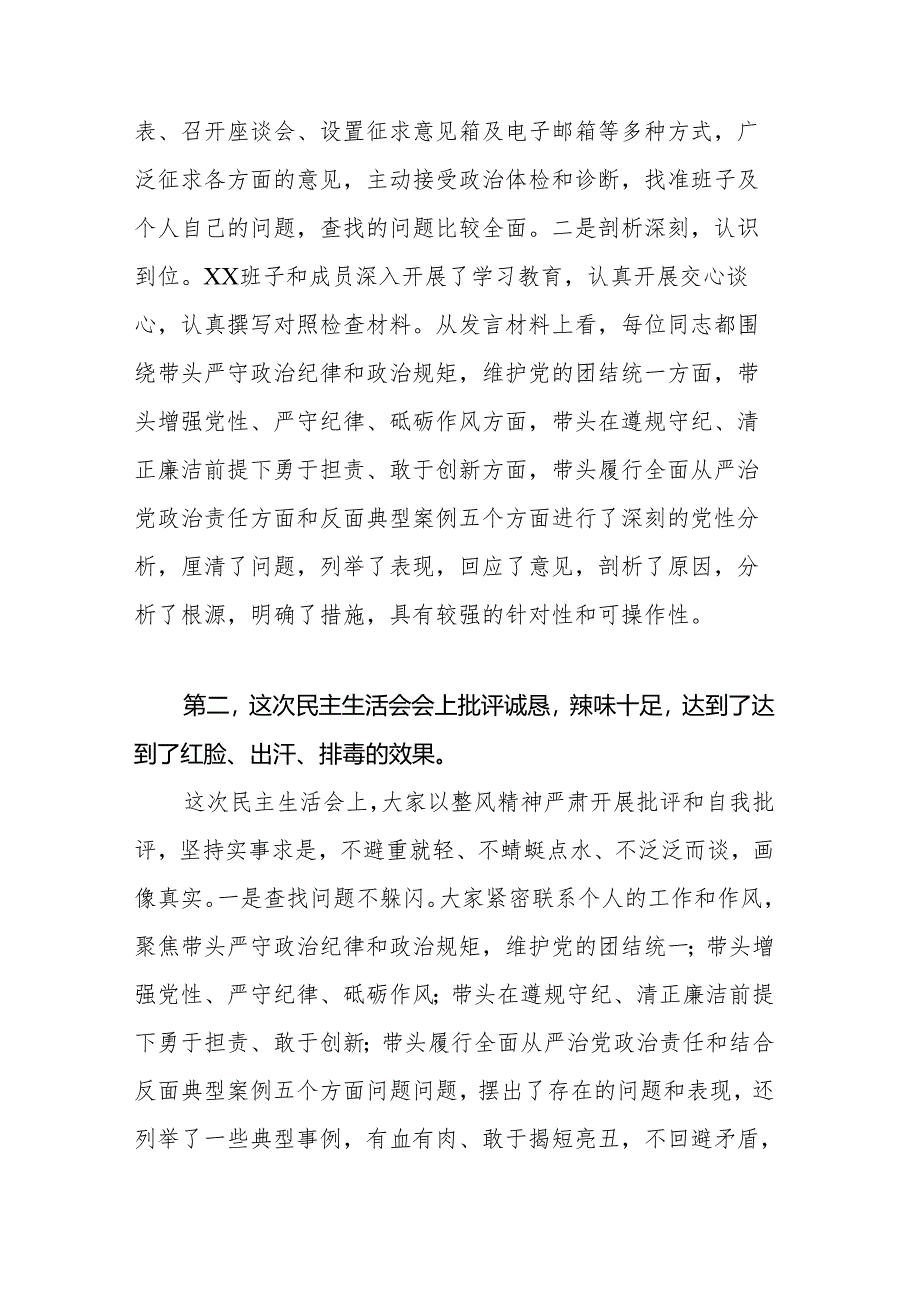 2024年专题民主生活会点评通用讲话（范文）.docx_第2页