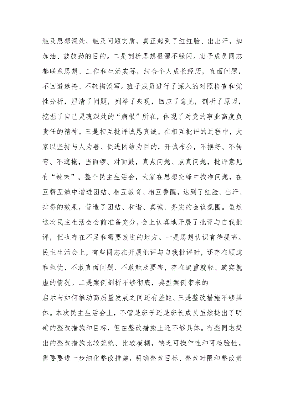 2024年专题民主生活会点评通用讲话（范文）.docx_第3页