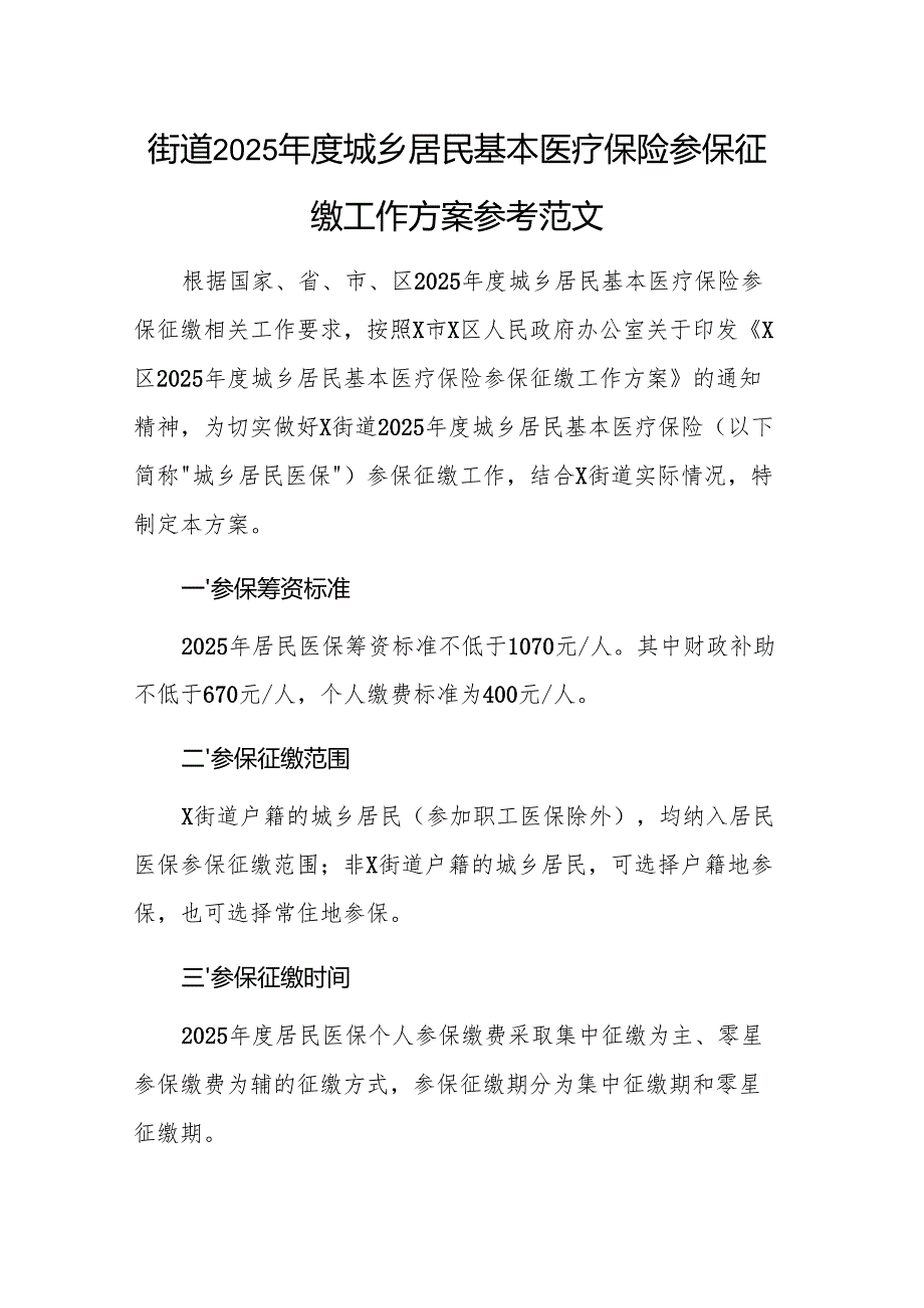 街道2025年度城乡居民基本医疗保险参保征缴工作方案参考范文.docx_第1页