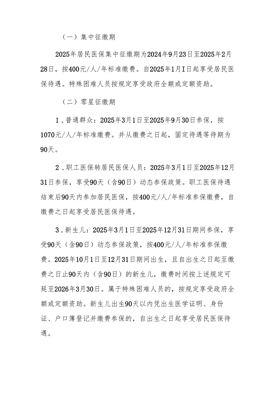 街道2025年度城乡居民基本医疗保险参保征缴工作方案参考范文.docx_第2页
