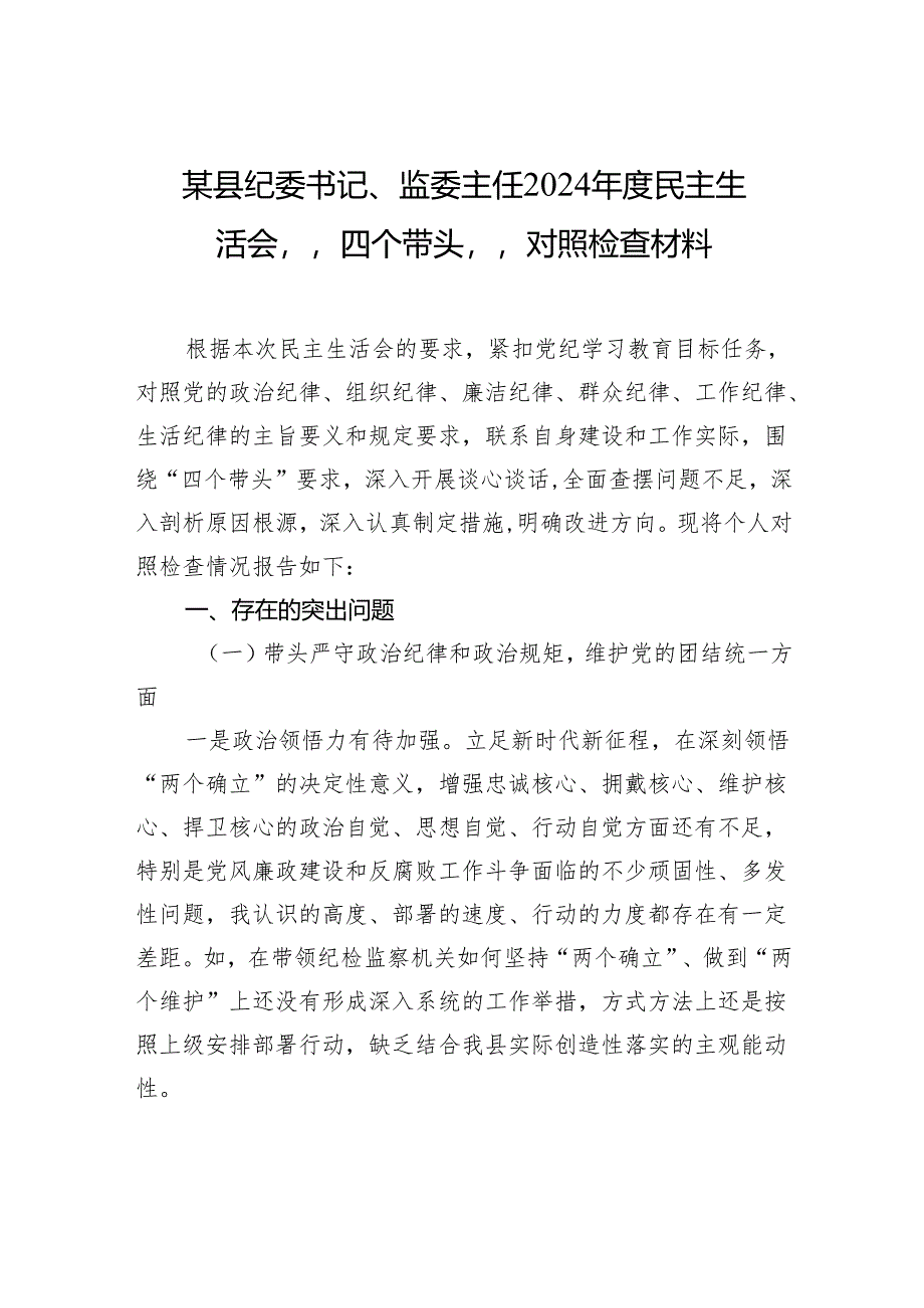 某县纪委书记、监委主任2024年度民主生活会“四个带头”对照检查材料.docx_第1页