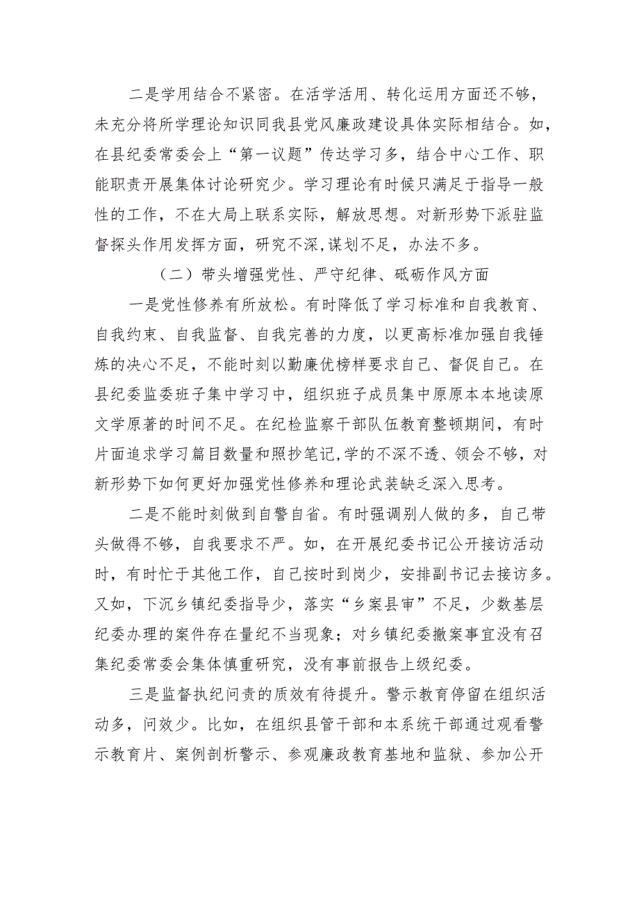 某县纪委书记、监委主任2024年度民主生活会“四个带头”对照检查材料.docx_第2页
