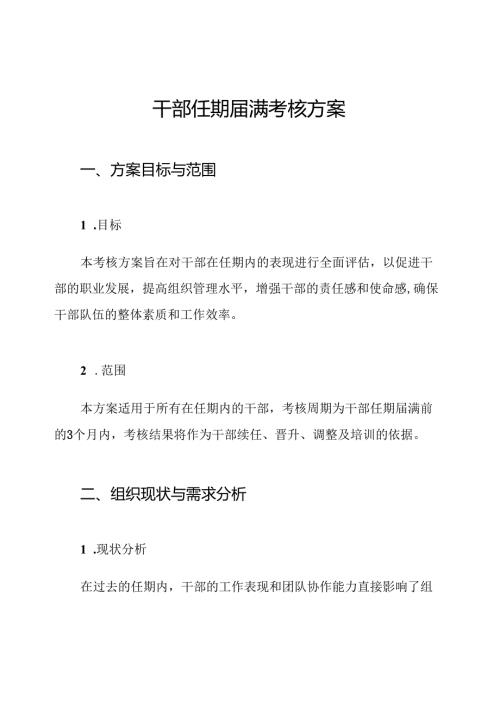 干部任期届满考核方案.docx