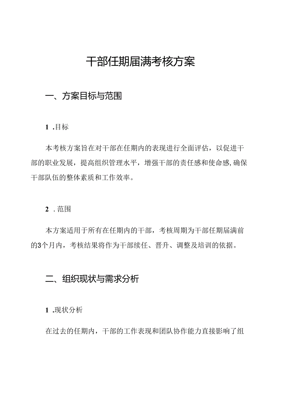 干部任期届满考核方案.docx_第1页