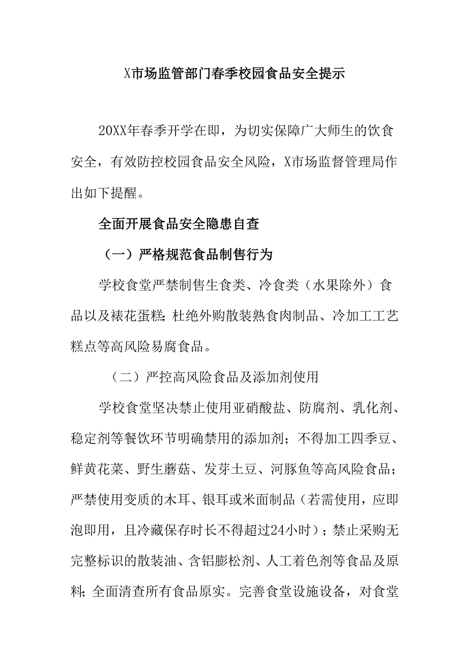 X市场监管部门春季校园食品安全提示.docx_第1页