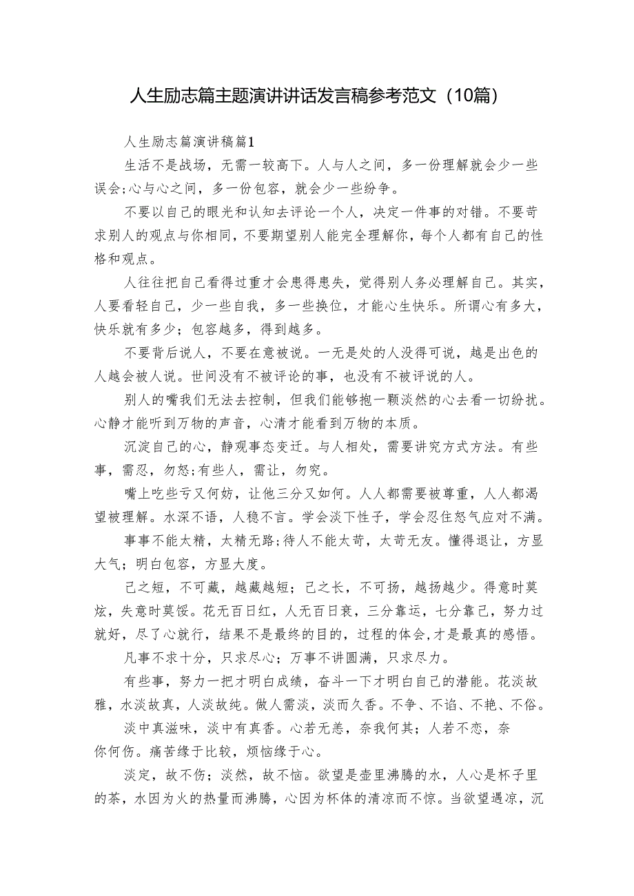 人生励志篇主题演讲讲话发言稿参考范文（10篇）_4.docx_第1页