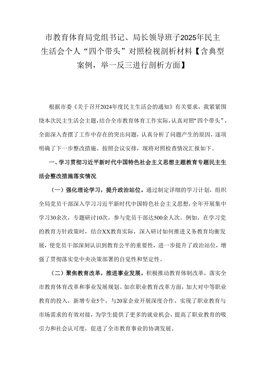 市教育体育局党组书记、局长领导班子2025年民主生活会个人“四个带头”对照检视剖析材料【含典型案例举一反三进行剖析方面】.docx_第1页