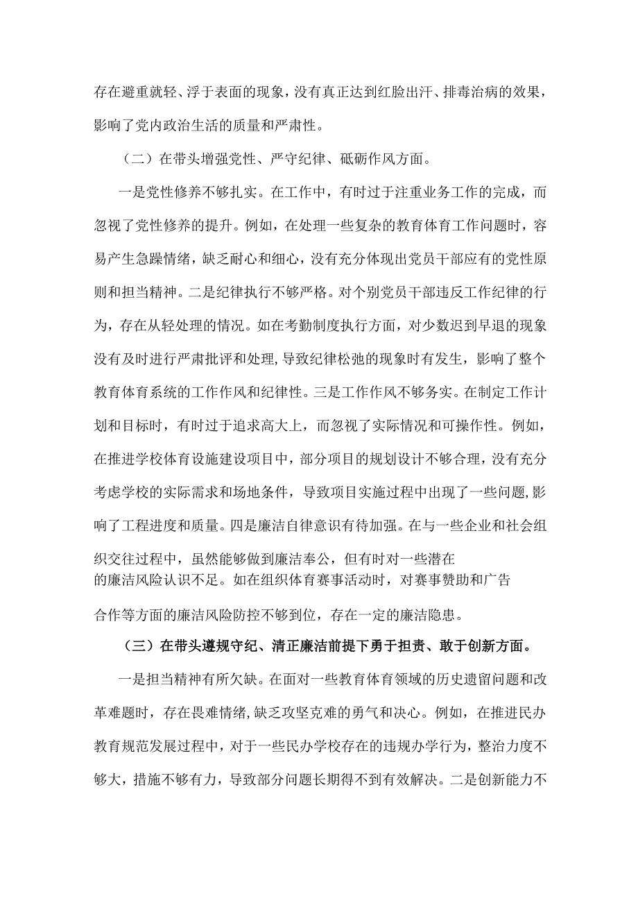 市教育体育局党组书记、局长领导班子2025年民主生活会个人“四个带头”对照检视剖析材料【含典型案例举一反三进行剖析方面】.docx_第3页