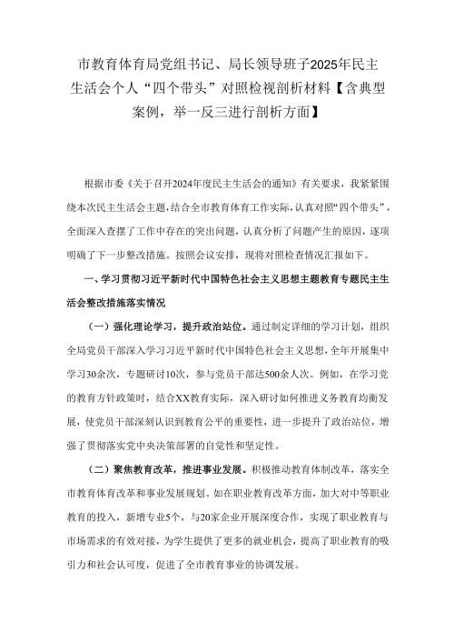 市教育体育局党组书记、局长领导班子2025年民主生活会个人“四个带头”对照检视剖析材料【含典型案例举一反三进行剖析方面】.docx