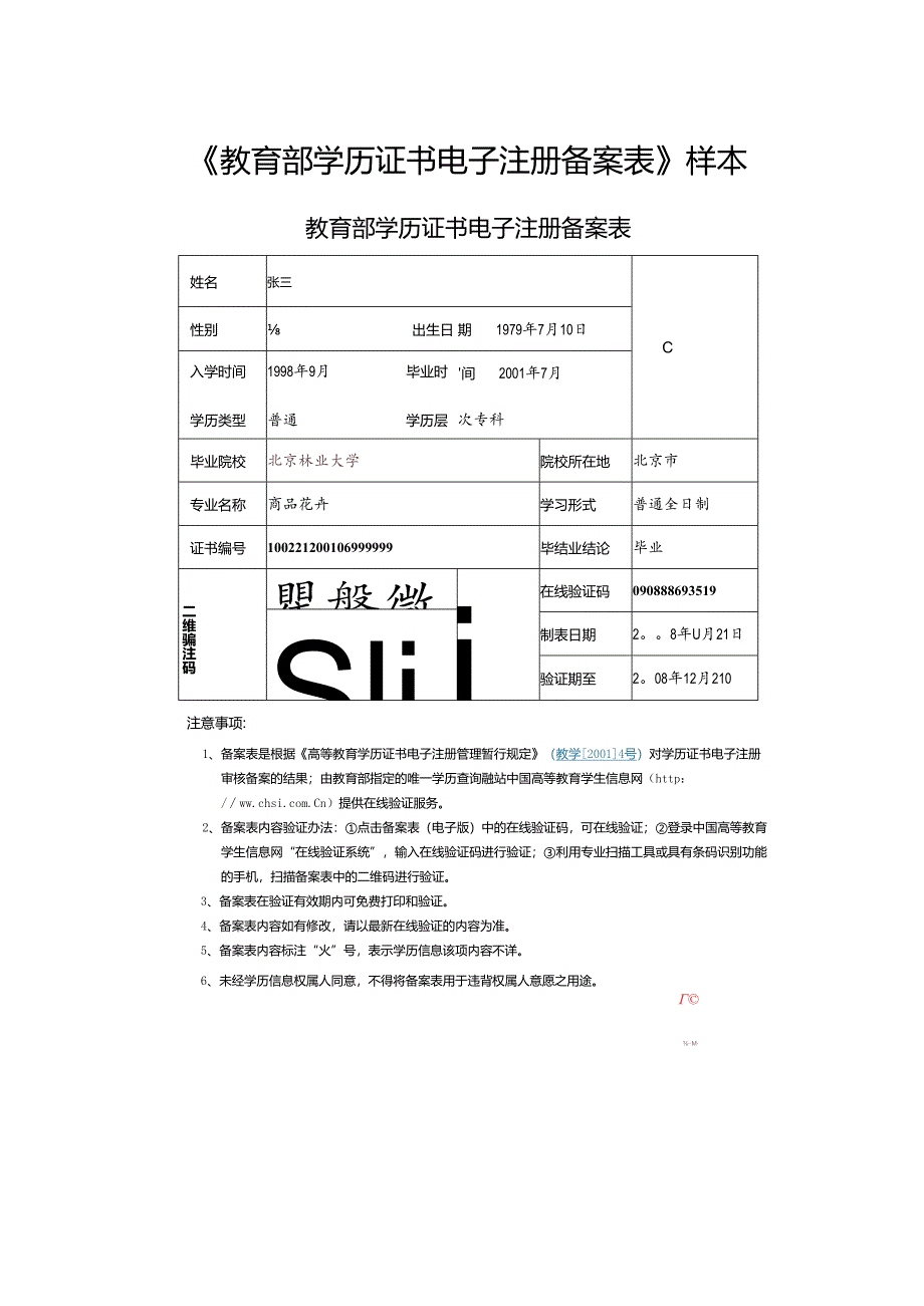 《教育部学历证书电子注册备案表》样本.docx_第1页
