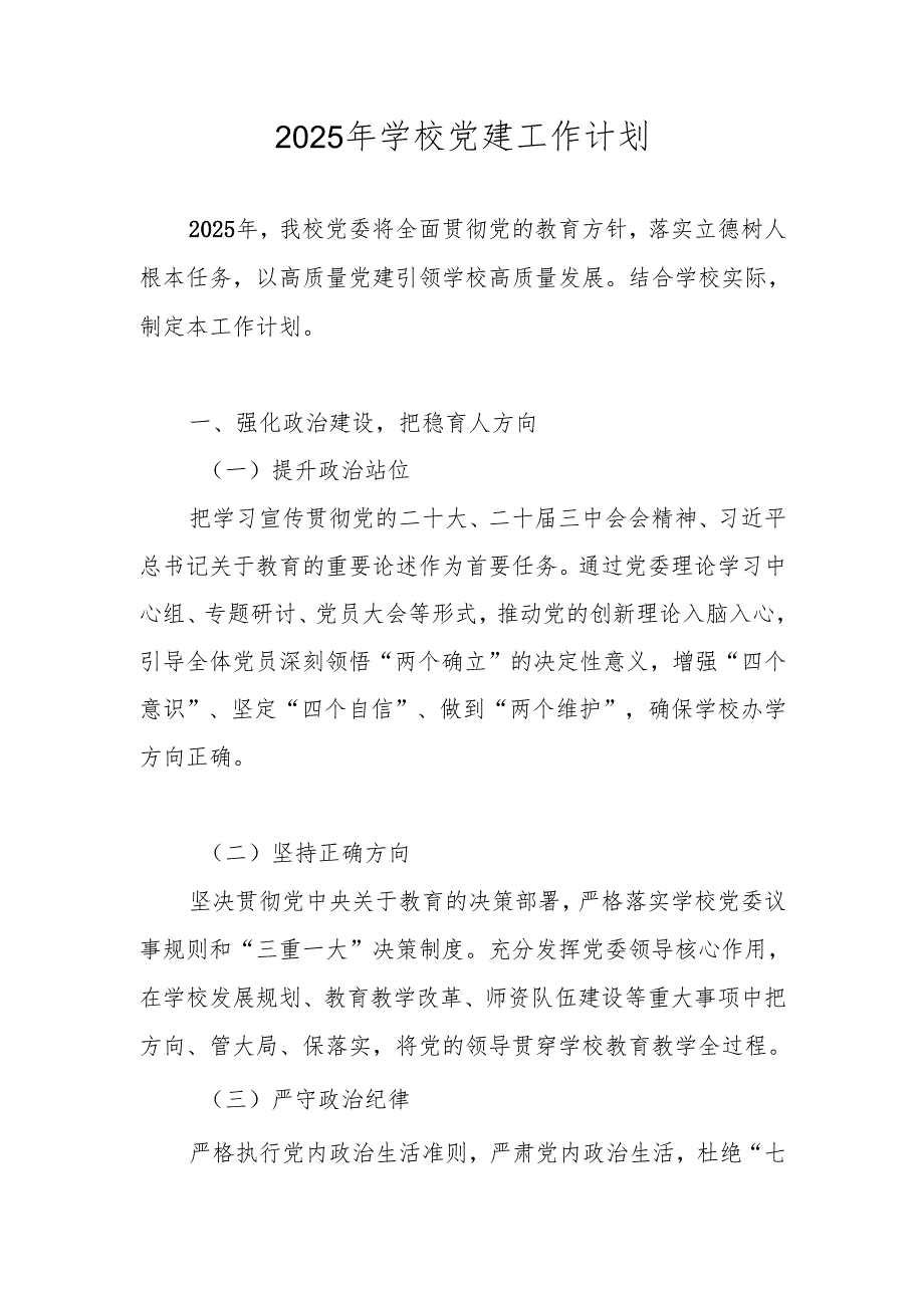 2025年XX学校党支部党建工作计划.docx_第1页