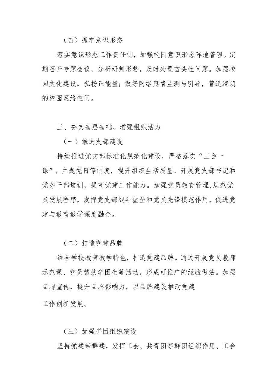 2025年XX学校党支部党建工作计划.docx_第3页