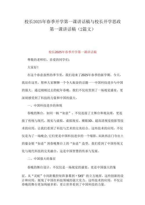 校长2025年春季开学第一课讲话稿与校长开学思政第一课讲话稿（2篇文）.docx