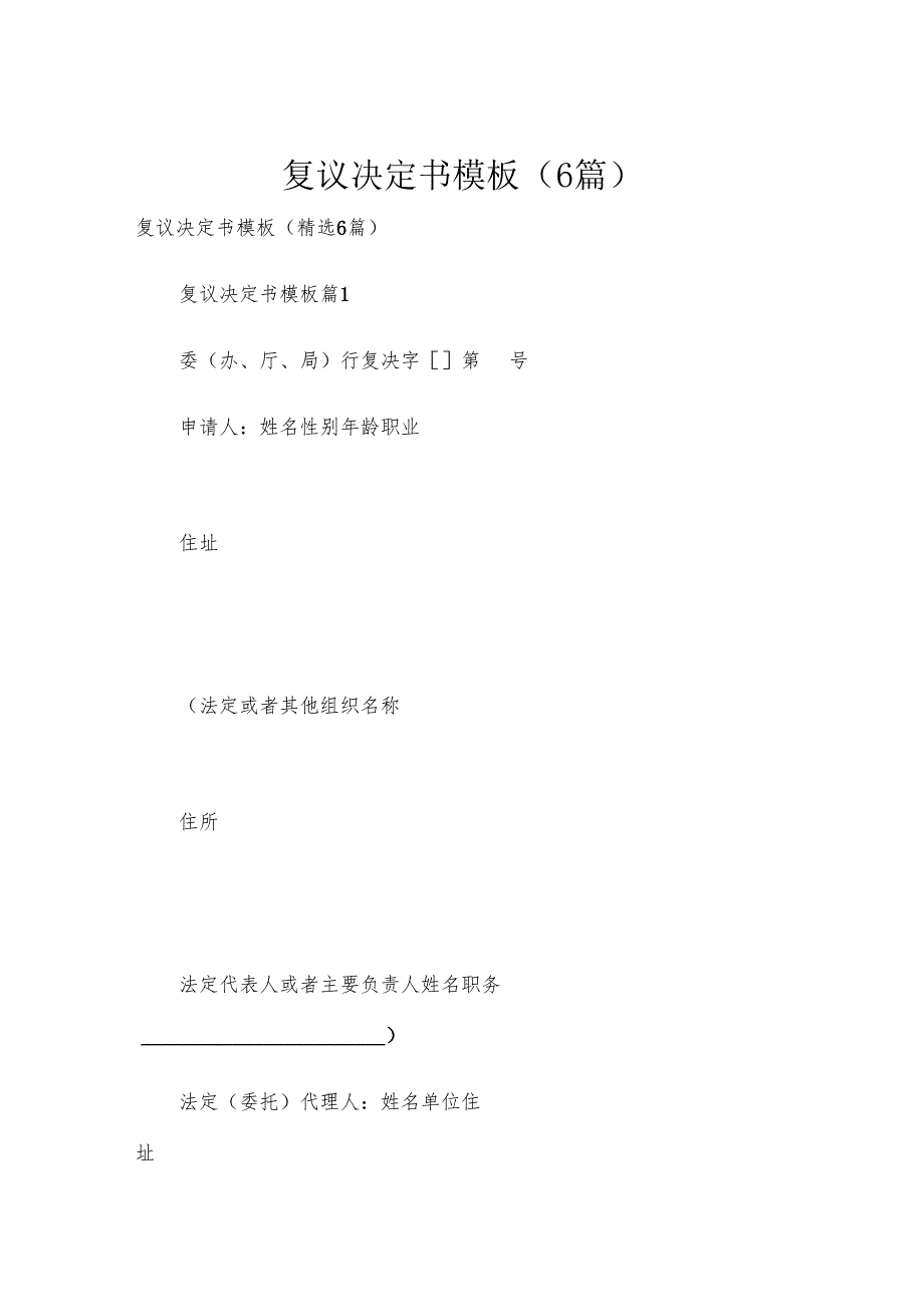 复议决定书模板（6篇）.docx_第1页