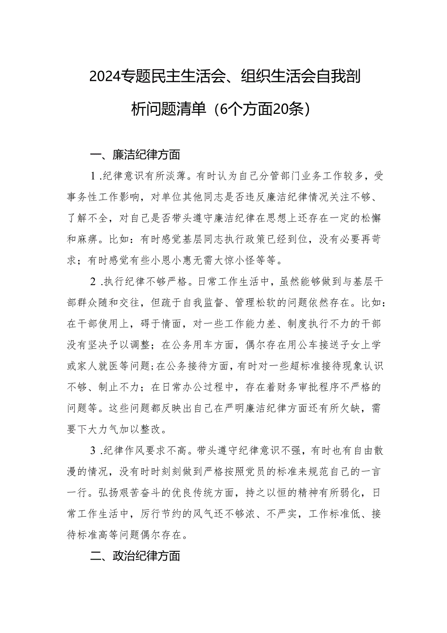 8-2024专题民主生活会、组织生活会自我剖析问题清单（6个方面20条）.docx_第1页