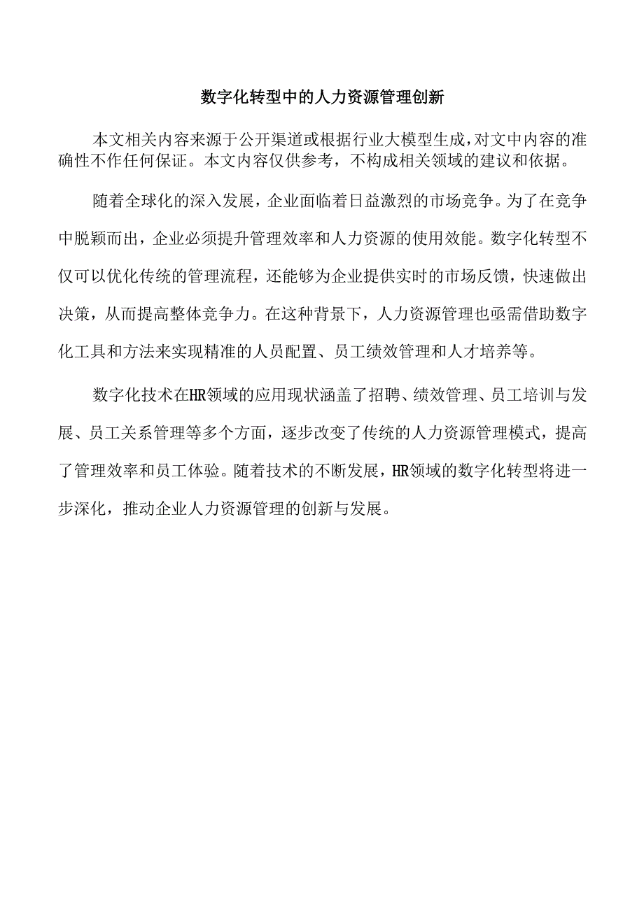 数字化转型中的人力资源管理创新.docx_第1页