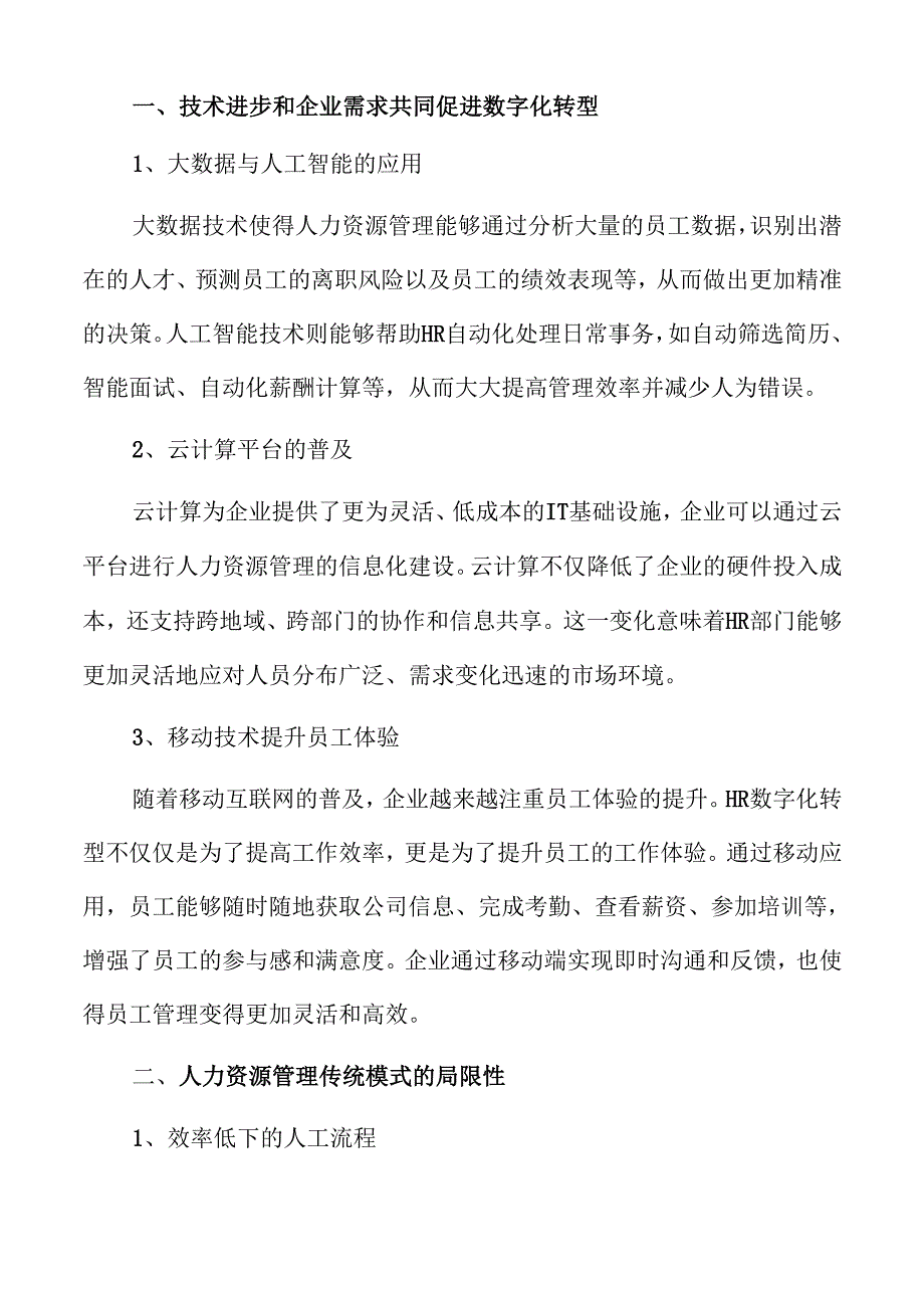 数字化转型中的人力资源管理创新.docx_第3页