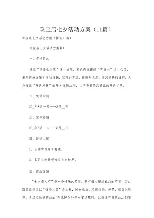 珠宝店七夕活动方案（11篇）.docx