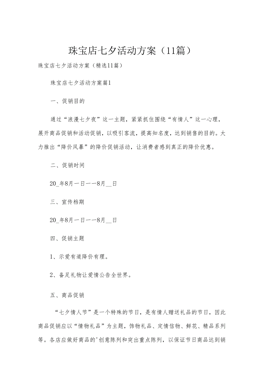 珠宝店七夕活动方案（11篇）.docx_第1页
