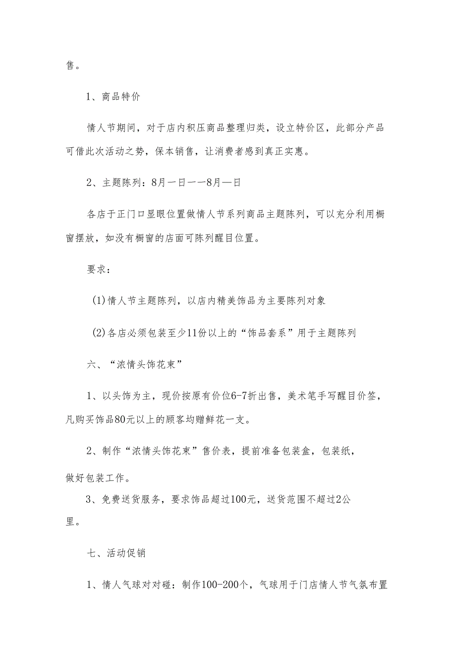 珠宝店七夕活动方案（11篇）.docx_第2页