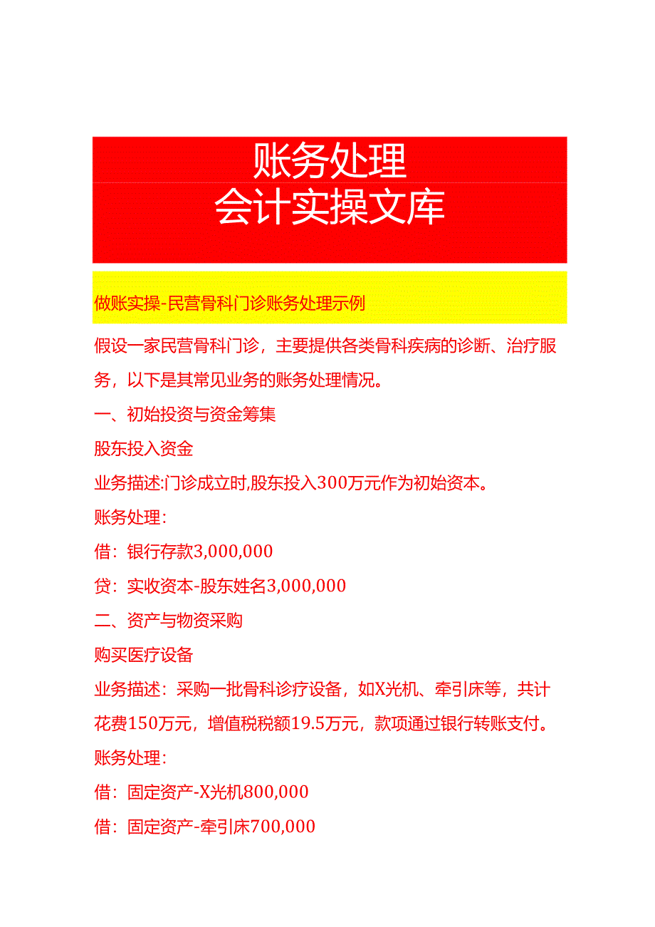 做账实操-民营骨科门诊账务处理示例.docx_第1页