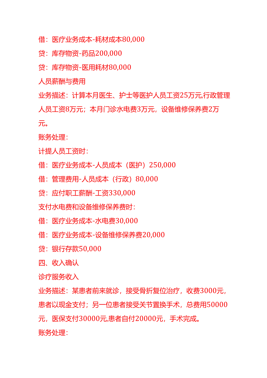 做账实操-民营骨科门诊账务处理示例.docx_第3页