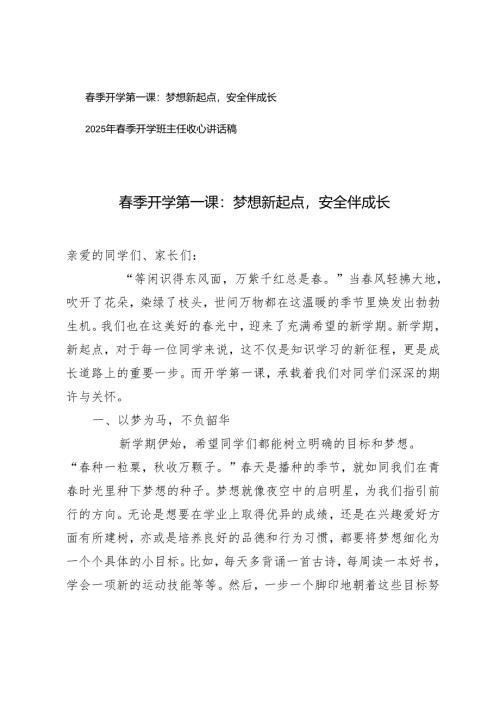 春季开学第一课+2025年春季开学班主任收心讲话稿.docx
