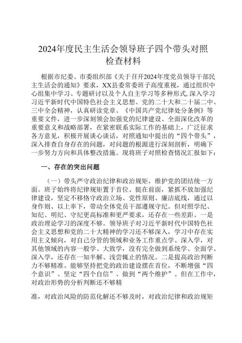2024年度民主生活会领导班子四个带头对照检查材料.docx