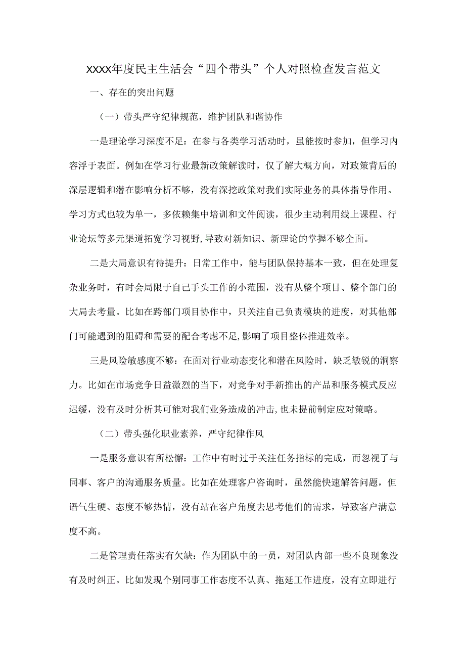 XXXX年度民主生活会“四个带头”个人对照检查发言范文.docx_第1页
