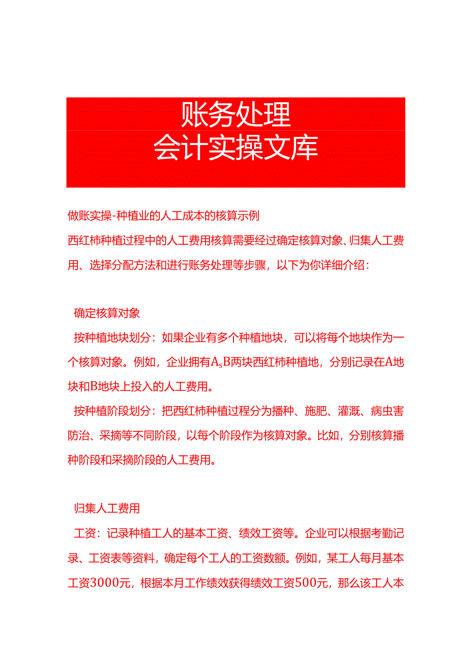 做账实操-种植业的人工成本的核算示例.docx_第1页