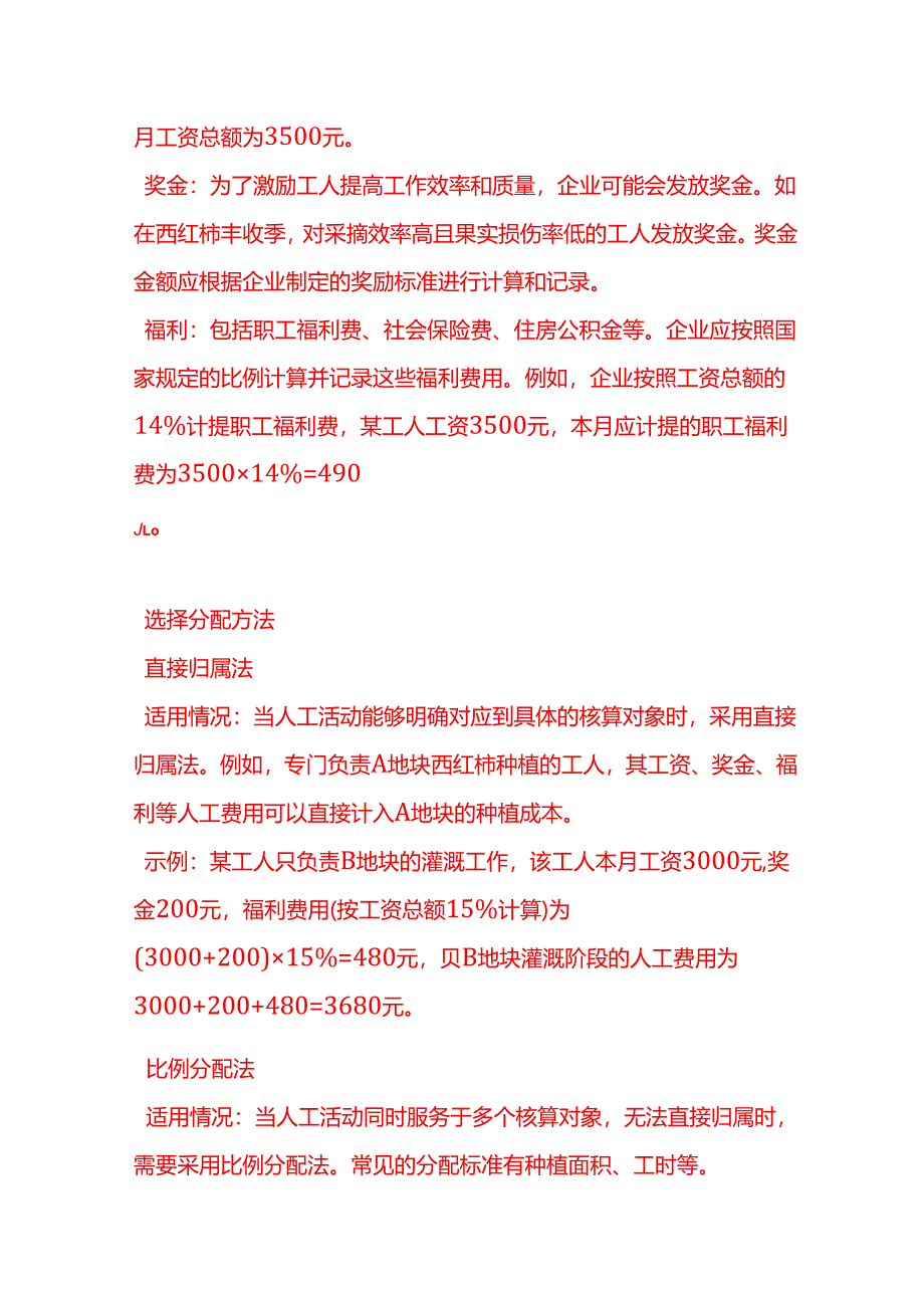 做账实操-种植业的人工成本的核算示例.docx_第2页