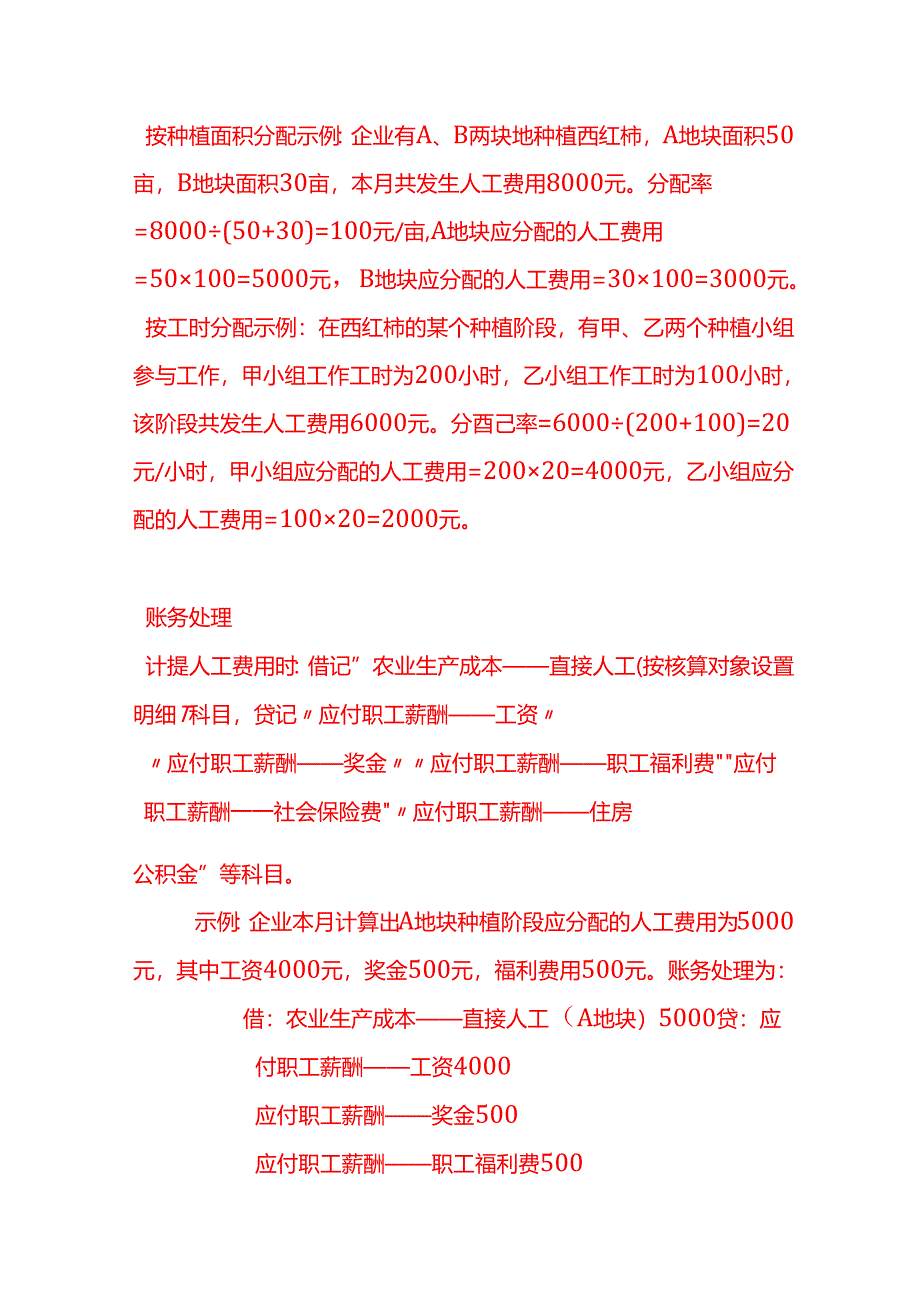 做账实操-种植业的人工成本的核算示例.docx_第3页