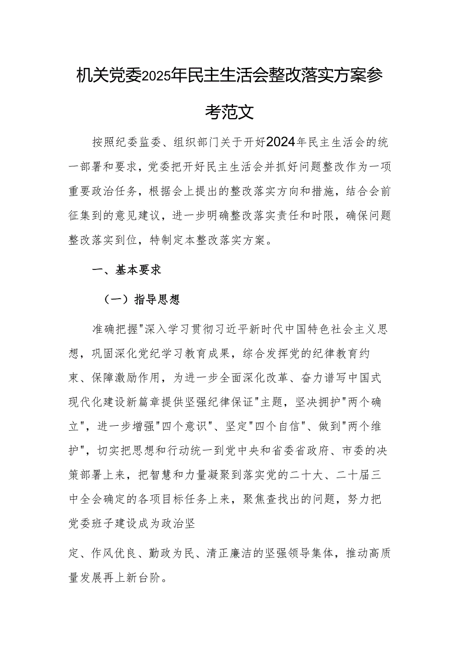 机关党委2025年民主生活会整改落实方案参考范文.docx_第1页