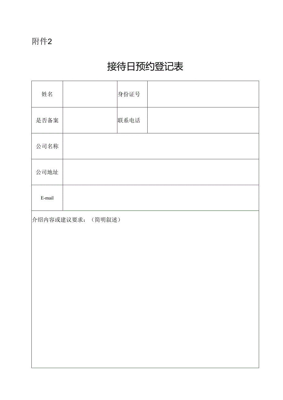 接待日预约登记表.docx_第1页