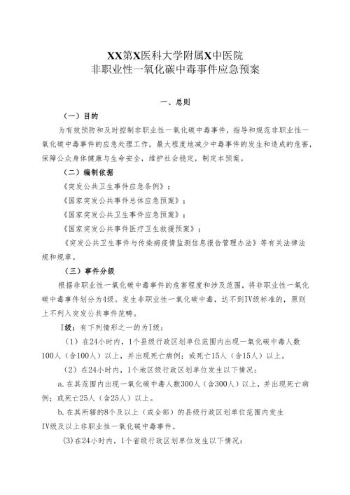 XX第X医科大学附属X中医院非职业性一氧化碳中毒事件应急预案（2025年）.docx