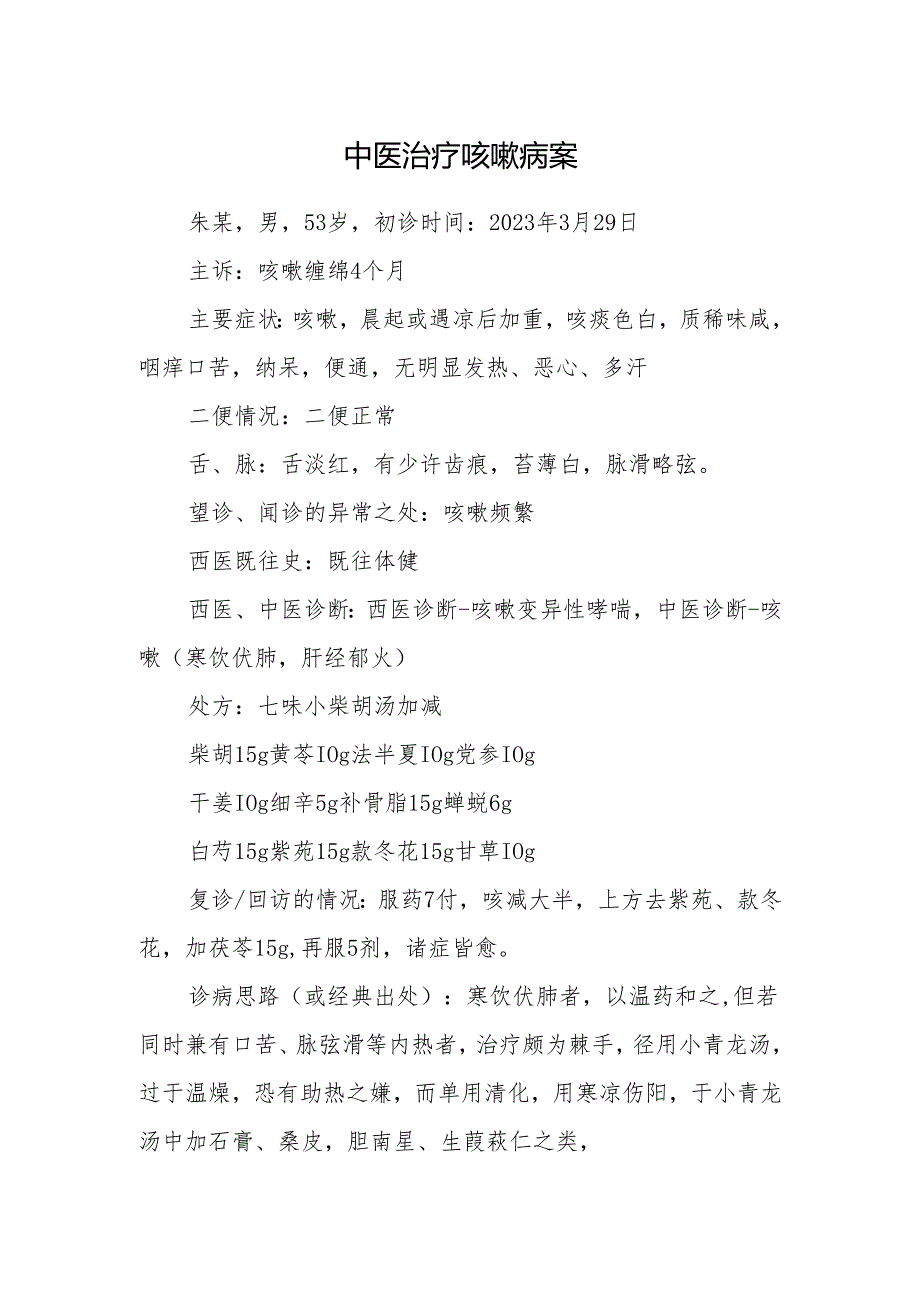 中医治疗咳嗽病案.docx_第1页