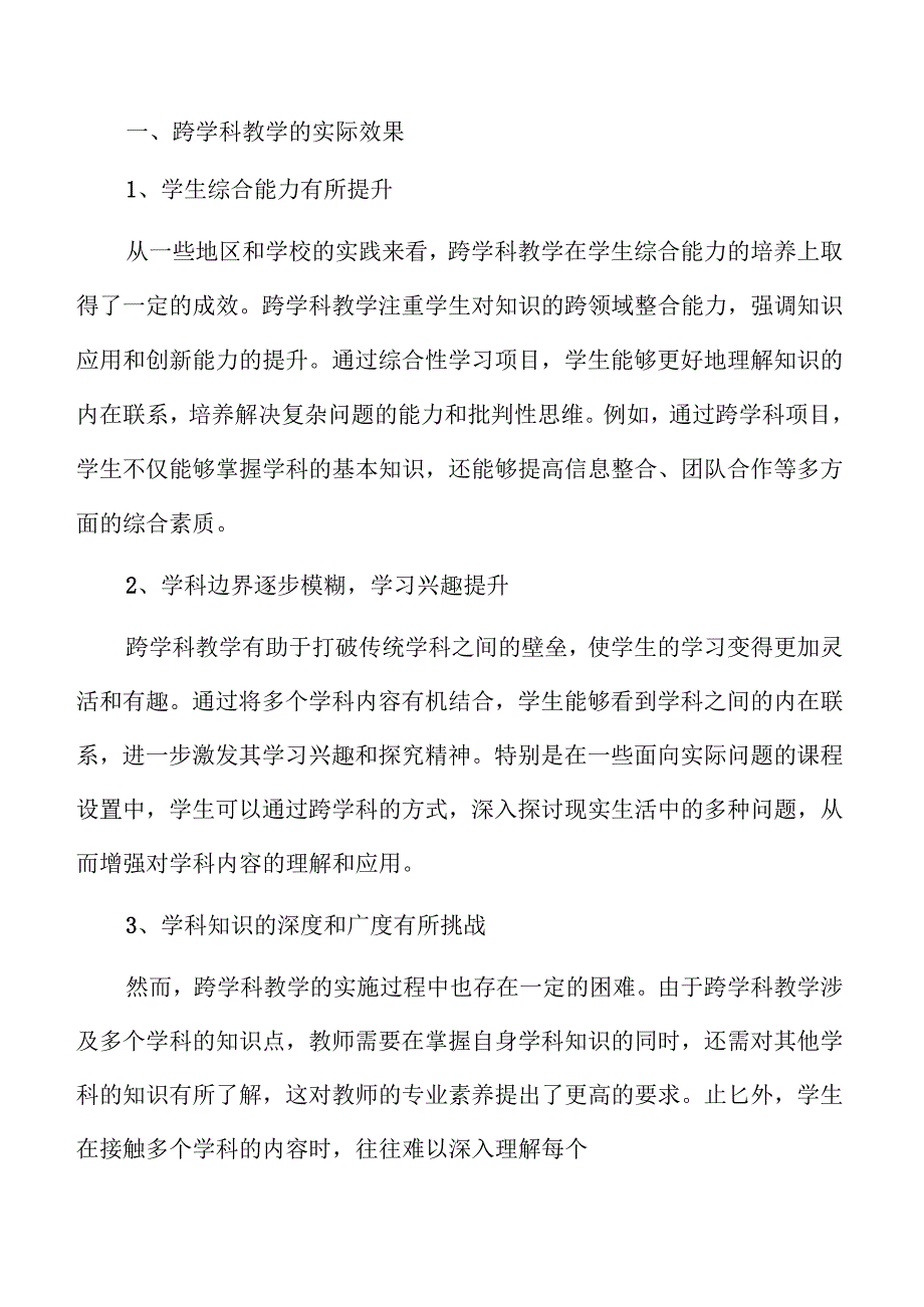 义务教育跨学科教学策略.docx_第3页