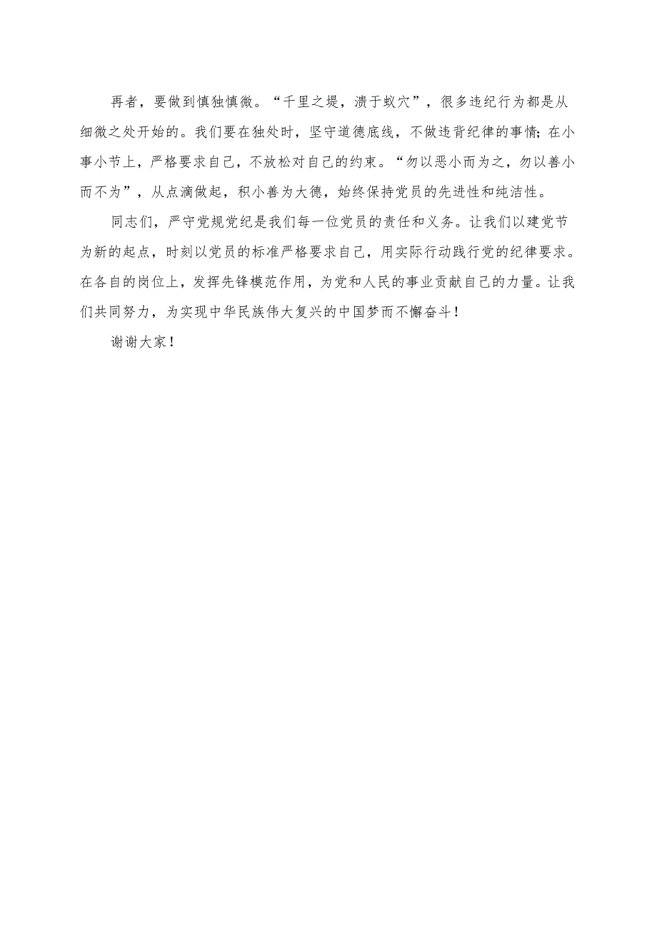 《严于律己严守党规党纪》讲话发言稿.docx_第2页